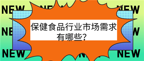 保健食品行业市场需求有哪些？