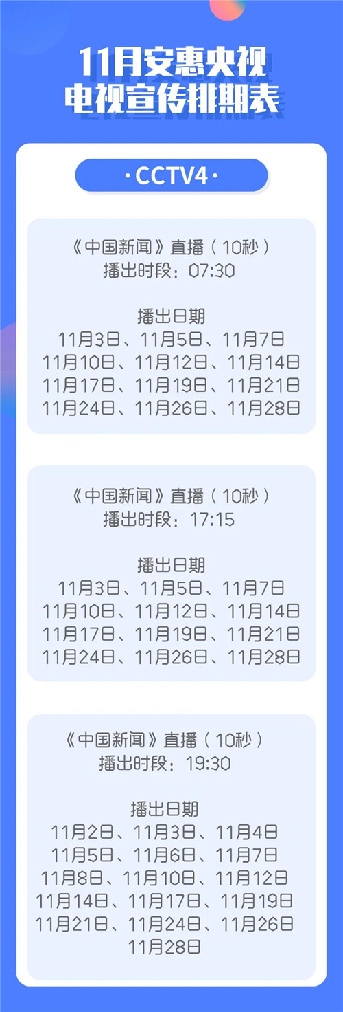 11月安惠央视宣传排期表