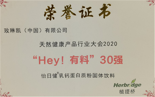 2020天然健康产品行业大会召开 玫琳凯荣获“Hey有料30强大奖”