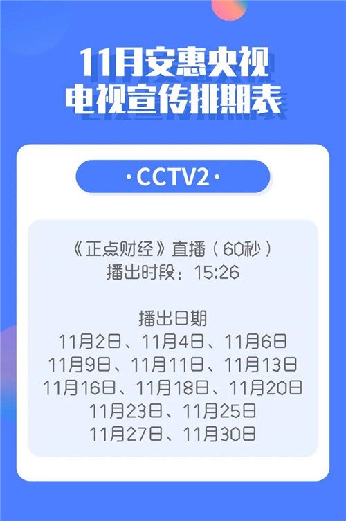 11月安惠央视宣传排期表