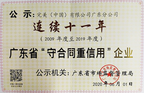 完美广东分公司获“守合同重信用企业”荣誉