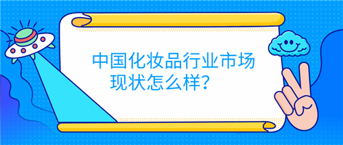 中国化妆品行业市场现状怎么样？