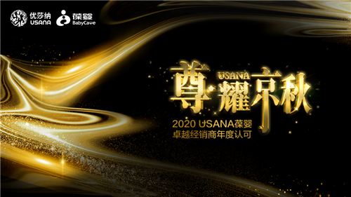 专属认可 即将启程 2020USANA葆婴卓越经销商年度认可