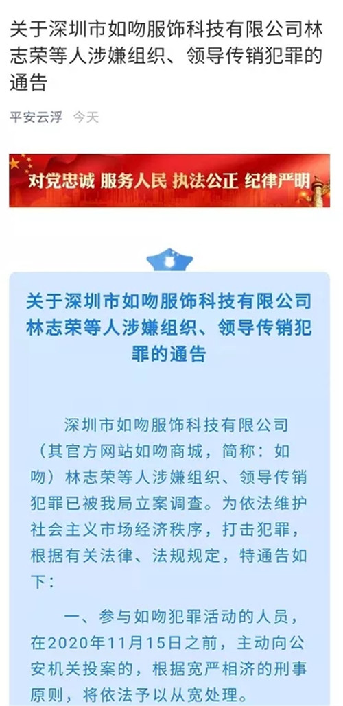 深圳市如吻服饰科技有限公司因涉嫌传销被警方通告