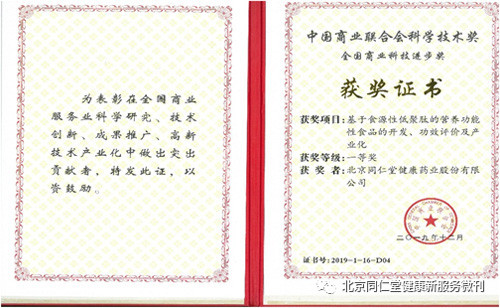 同仁堂获得中国商业联合会科学技术一等奖