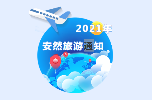 2021年安然公司旅游通知看过来！年安