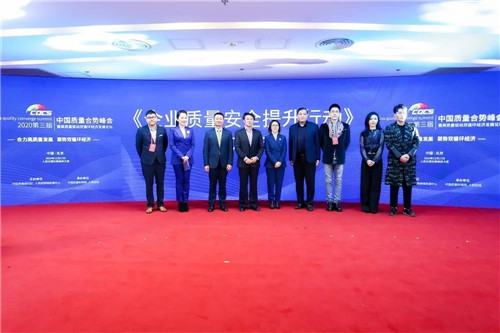 无限极参加2020第三届中国质量合势峰会，共推高质量发展