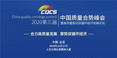 和治友德2020中国质量合势峰会社会责任典范企业