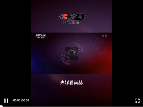 央视新闻CCTV-4报道尚赫高质量发展，展现品牌实力