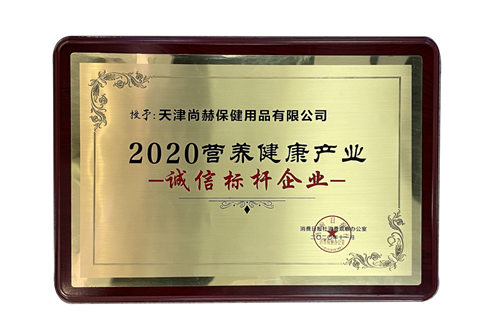 诚信经营｜尚赫荣获“2020营养健康产业诚信标杆企业”称号