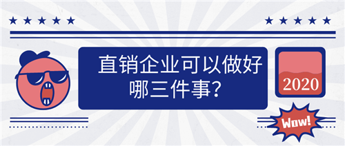 直销企业可以做好哪三件事？