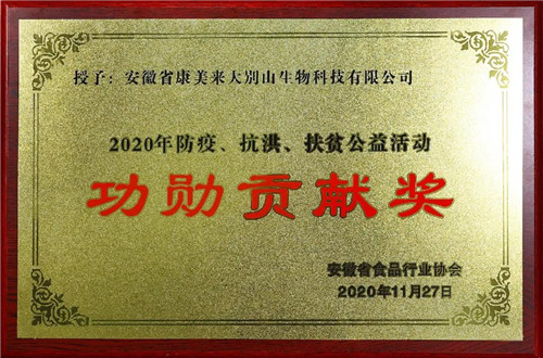 康美来荣获安徽省食品行业2020年防疫、抗洪、扶贫公益活动“功勋贡献奖”