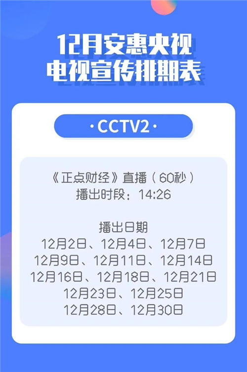 安惠央视电视宣传，12月排期表来了