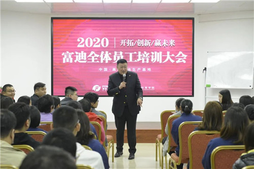 2020年度富迪员工培训大会，顺利召开取得圆满成功