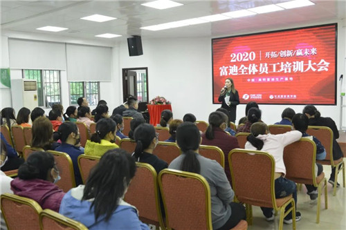 2020年度富迪员工培训大会，成功顺利召开取得圆满成功