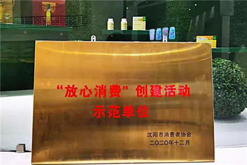新时代：辽宁国珍体验馆荣获“放心消费”创建活动示范单位称号！