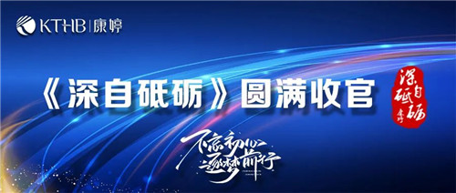 2020年康婷集团《深自砥砺》主题系列栏目圆满收官