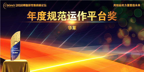 华莱荣获2020博鳌新零售高峰论坛“年度规范运作平台奖”第2张