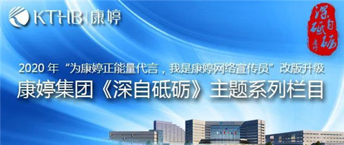 2020年康婷集团《深自砥砺》主题系列栏目圆满收官