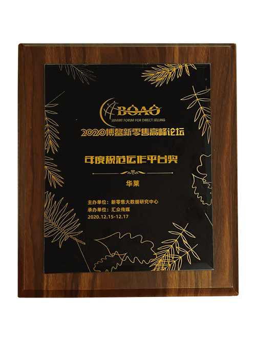 华莱荣获2020博鳌新零售高峰论坛“年度规范运作平台奖”第4张