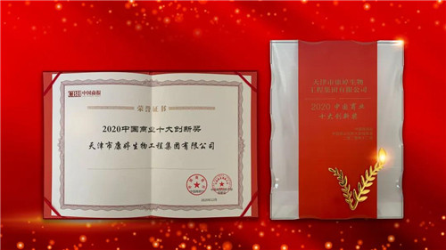 康婷集团荣膺“2020中国商业十大创新奖”