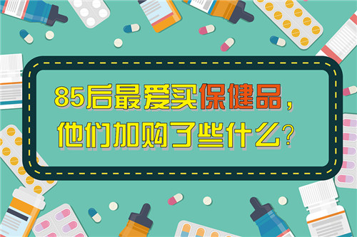 “边养生，边养保健边作死”，生边85后最爱买保健品