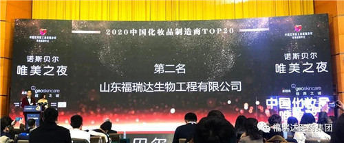 福瑞达美业荣获“2020中国化妆品制造商TOP20”第二名美誉