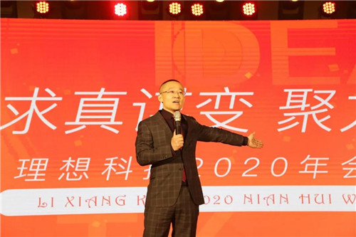 求真谋变·聚力向前 | 理想2020年会盛典圆满举行