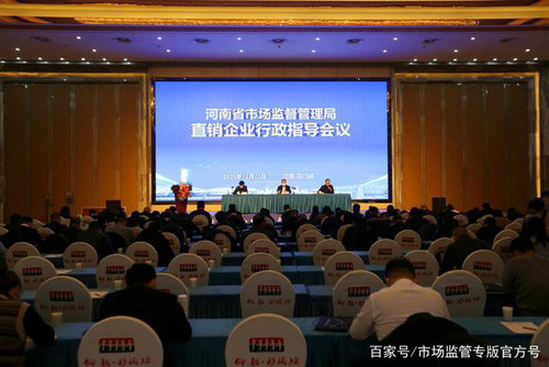 河南市场监管局召开直销企业行政指导会议