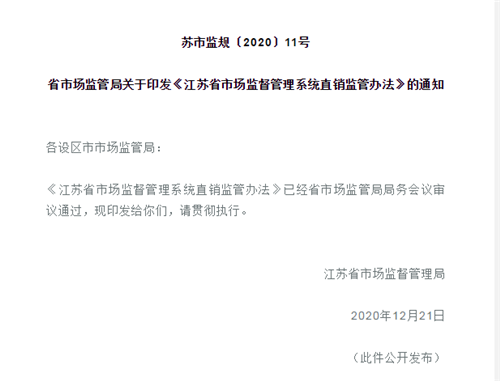 江苏直销监管：禁止以优惠顾客、会员等名义发展自然人从事直销活动