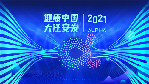 2021年度安发市场线上启动会精彩剧透