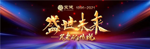 盛世谱华章，云年会同心创未来：宝健“云年会”为你描绘五年新愿景