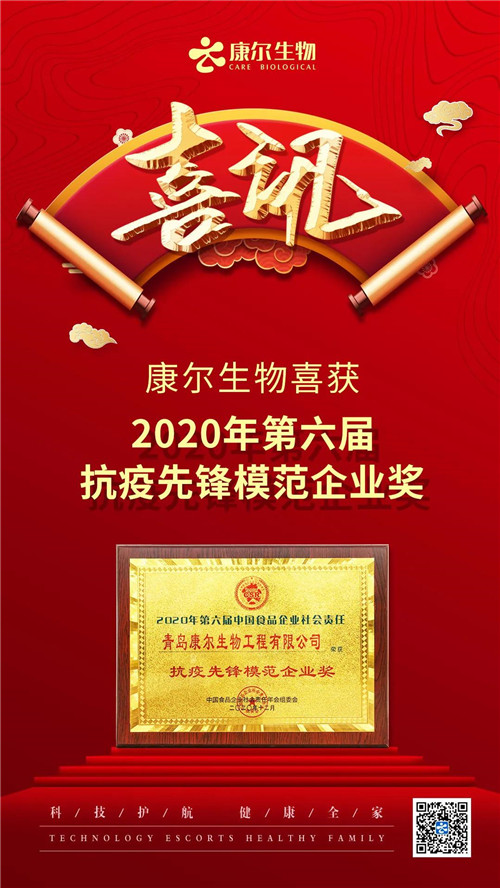 康尔生物荣获2020年第六届中国食品企业社会责任两项大奖
