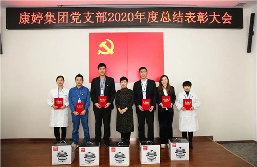 康婷集团党支部召开2020年度总结表彰大会