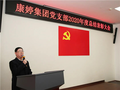 康婷集团党支部召开2020年度总结表彰大会