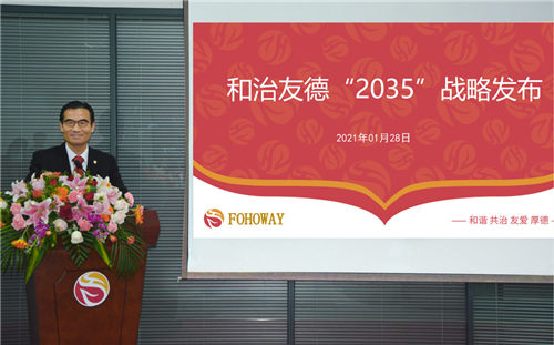 和治友德“2035”战略发布