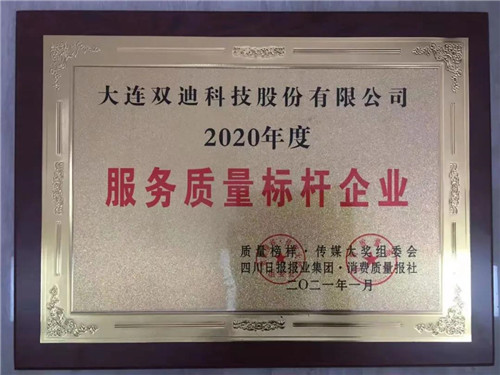 双迪公司荣获2020年度服务质量标杆企业奖！