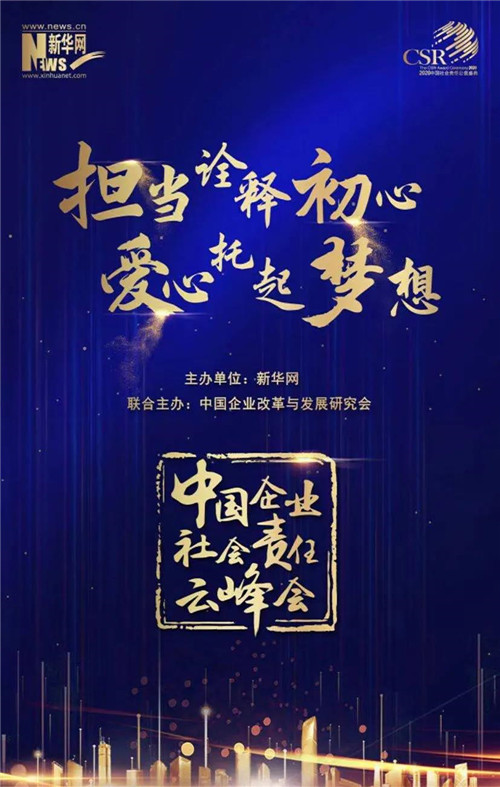 实至名归！尚赫荣获“2020中国社会责任优秀案例奖”
