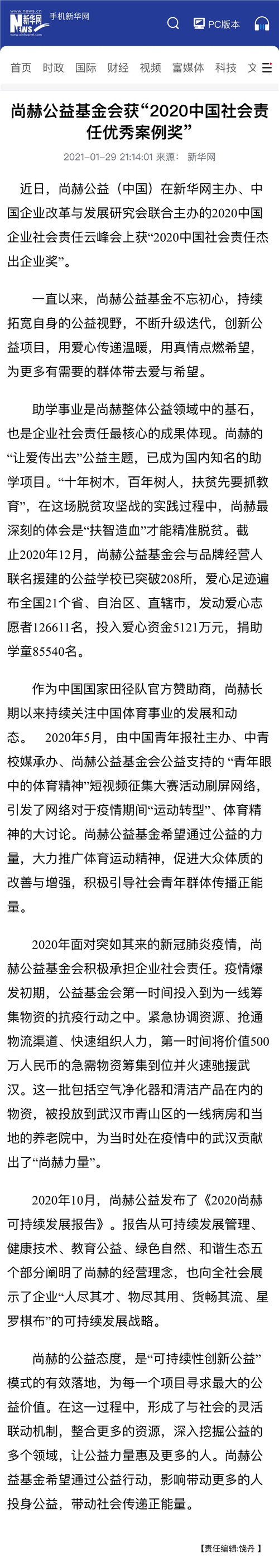 实至名归！尚赫荣获“2020中国社会责任优秀案例奖”