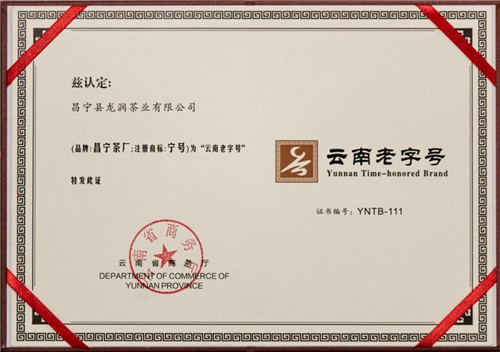 理想科技：龙润昌宁茶厂被认定为“云南老字号”第3张