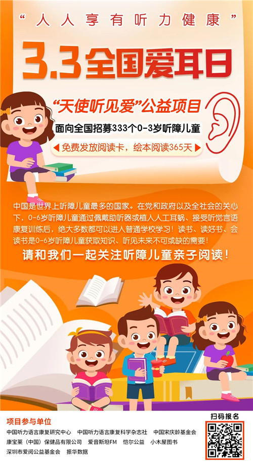 【3.3全国爱耳日】康宝莱支持听障儿童康复阅读