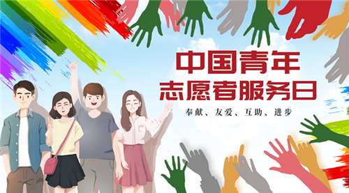 和治友德|中国青年志愿者服务日：弘扬志愿服务精神 大爱无疆仁行天下