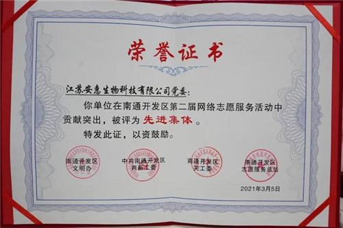 安惠公司获“南通开发区第二届网络志愿服务活动先进集体”称号