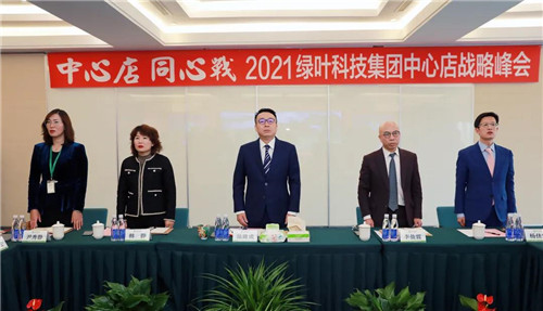 2021绿叶科技集团中心店战略峰会隆重举行