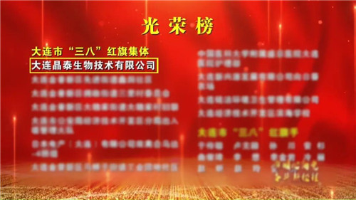 双迪晶泰获评大连市“三八”红旗集体荣誉称号