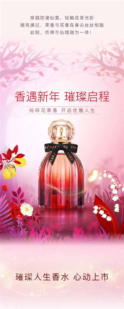 玫琳凯：璀璨人生香水心动上市，开启新年“寻香之旅”