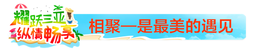 【耀跃三亚·纵情畅享】康尔第二期雄鹰游——我们来啦！