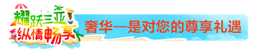 【耀跃三亚·纵情畅享】康尔第二期雄鹰游——我们来啦！