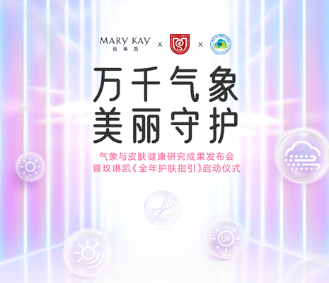 护肤“季”划多变？玫琳凯《全年护肤指引》硬核发布！季