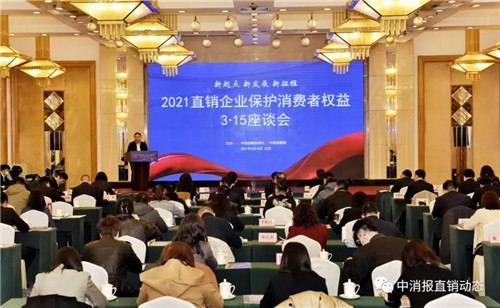 三生韩波副总裁受邀出席2021直销企业保护消费者权益3·15座谈会